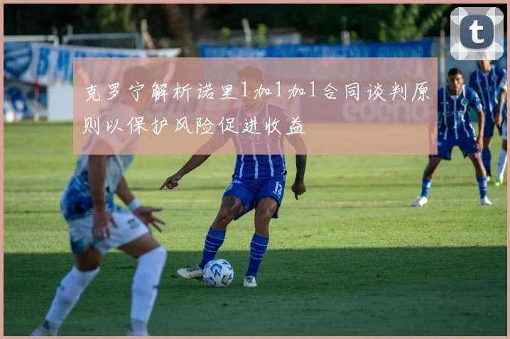克罗宁解析诺里1加1加1合同谈判原则以保护风险促进收益