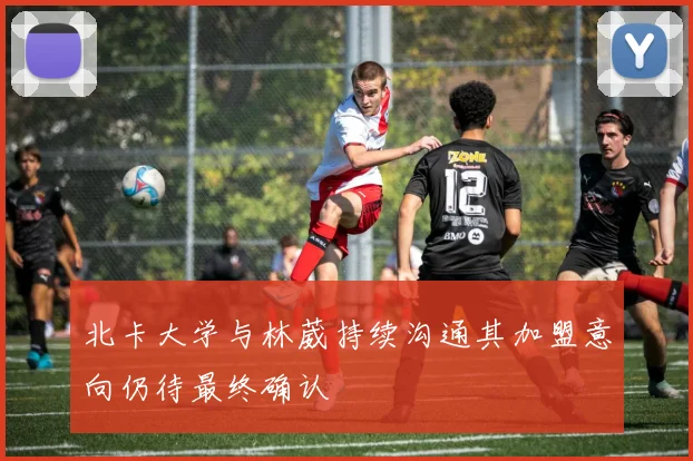 北卡大学与林葳持续沟通其加盟意向仍待最终确认