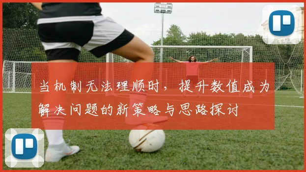 当机制无法理顺时，提升数值成为解决问题的新策略与思路探讨