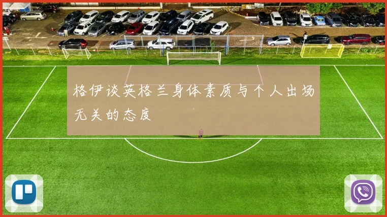 格伊谈英格兰身体素质与个人出场无关的态度