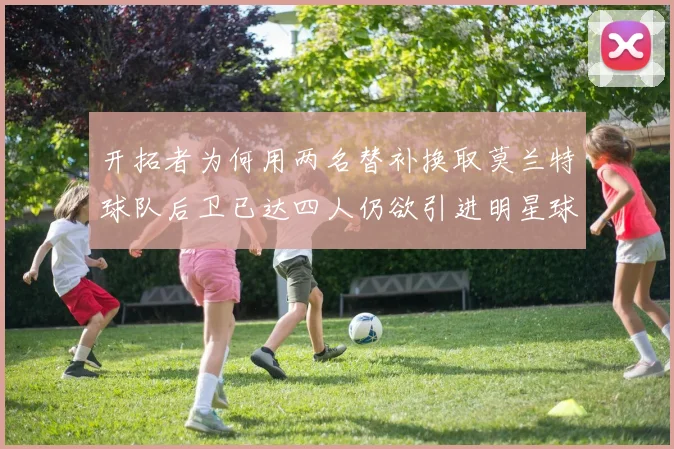 开拓者为何用两名替补换取莫兰特球队后卫已达四人仍欲引进明星球员