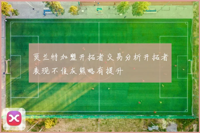 莫兰特加盟开拓者交易分析开拓者表现不佳灰熊略有提升