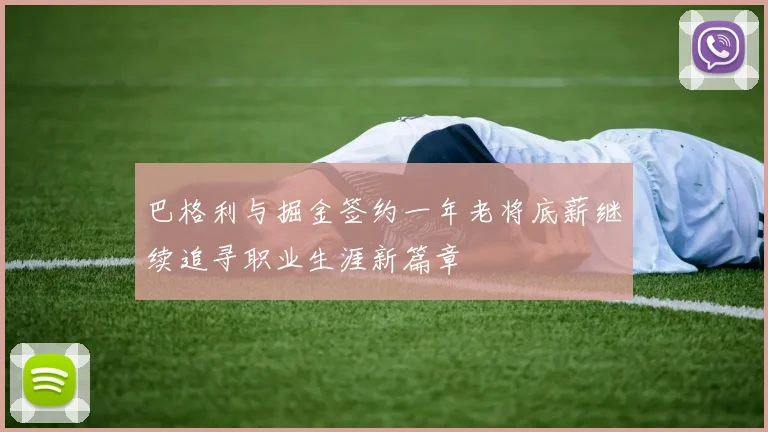 巴格利与掘金签约一年老将底薪继续追寻职业生涯新篇章