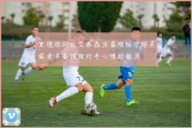 里德称科比艾弗森为最难防守球员前者具备摧毁对手心理的能力